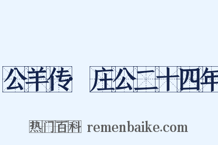 公羊传·庄公二十四年是什么意思的图片